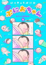 ぷにぷにぷにおちゃん　～赤ちゃん観察日記～　分冊版