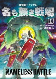 機動戦士ガンダム 名も無き戦場