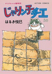 じゃりン子チエ【新訂版】