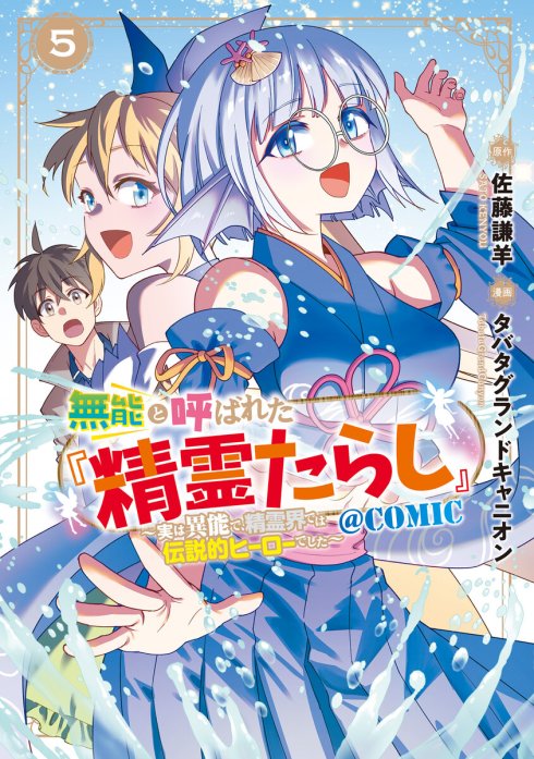 無能と呼ばれた『精霊たらし』～実は異能で、精霊界では伝説的ヒーローでした～＠COMIC