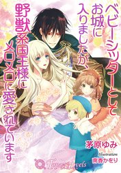 ベビーシッターとしてお城に入りましたが、野獣系国王様メロメロに愛されています【書き下ろし・イラスト７枚入り】