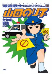 派遣戦士山田のり子