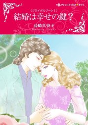 結婚は幸せの鍵？ （分冊版）