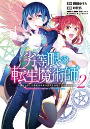 劣等眼の転生魔術師 ～虐げられた元勇者は未来の世界を余裕で生き抜く～