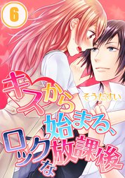 キスから始まる、ロックな放課後【分冊版】