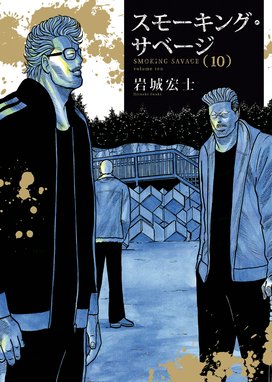 スモーキングサベージ スモーキング上下 D.B.S 岩城宏士 スモーキング・サベージ 6/岩城宏士 : bookfanプレミアム - 通販