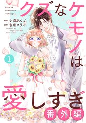 noicomiクズなケモノは愛しすぎの作品一覧｜小森りんご・吉田マリィ