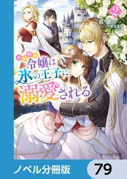 小動物系令嬢は氷の王子に溺愛される【ノベル分冊版】