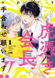 虎憑き会長、手合わせ願います!!【電子単行本】