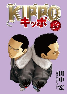 KIPPO KIPPO （24）｜田中宏｜LINE マンガ