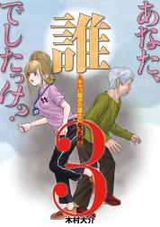 あなた、誰でしたっけ？　～キャバ嬢が介護士になった話～