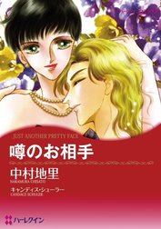 噂のお相手 （分冊版）