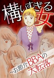 構いすぎる女～お節介BBAの大転落【タテヨミ】