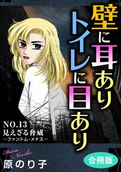 壁に耳ありトイレに目あり　合冊版