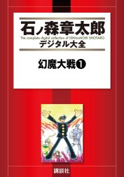 幻魔大戦　【石ノ森章太郎デジタル大全】