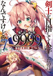 「剣士を目指して入学したのに魔法適性９９９９なんですけど！？」シリーズ