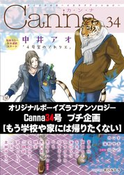 オリジナルボーイズラブアンソロジーCanna 特別版