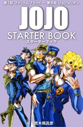 ジョジョの奇妙な冒険 STARTER BOOK