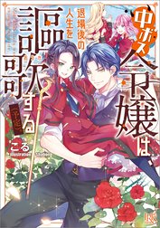 中ボス令嬢は、退場後の人生を謳歌する（予定）。