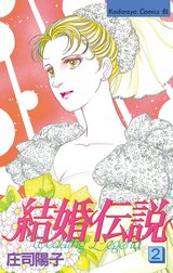 結婚伝説