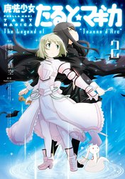 魔法少女たると☆マギカ　The Legend of “Jeanne d’Arc”