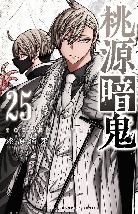 漫画セット 桃源暗鬼 ツワモノガタリ 蒼く染めろ ウィンドブレーカー コミック】桃源暗鬼(11) | アニメイト
