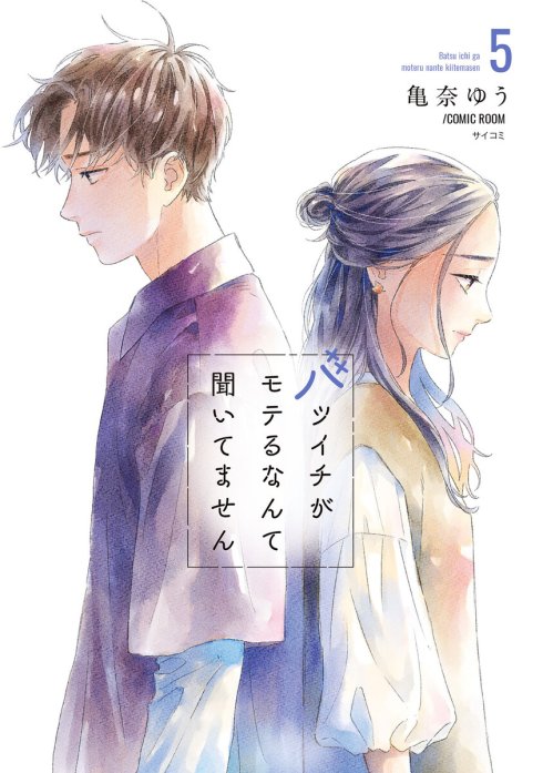 14話無料】バツイチがモテるなんて聞いてません【コミックス版】｜無料 