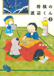 将棋の渡辺くん