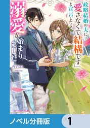 政略結婚の夫に「愛さなくて結構です」と宣言したら溺愛が始まりました【ノベル分冊版】