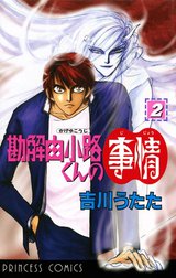 勘解由小路くんの事情