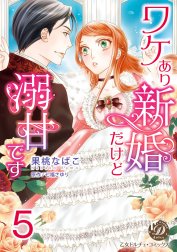 ワケあり新婚だけど溺甘です【分冊版】