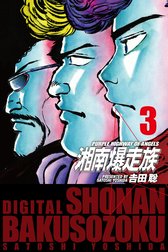湘南爆走族　（電子書籍版）