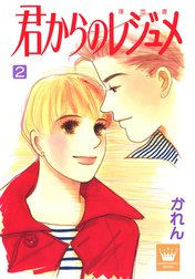 君からのレジュメ