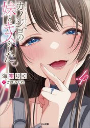 「カノジョの妹とキスをした。」シリーズ