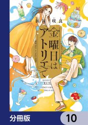 金曜日はアトリエで【分冊版】