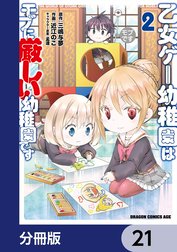 乙女ゲー幼稚園はモブに厳しい幼稚園です【分冊版】