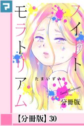 スイートモラトリアム【分冊版】