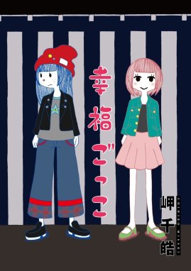 幸福ごっこ 分冊版 幸福ごっこ 分冊版 ： 6｜岬千皓｜LINE マンガ