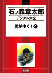 馬がゆく！　【石ノ森章太郎デジタル大全】