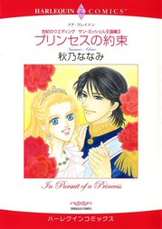 プリンセスの約束 （分冊版）