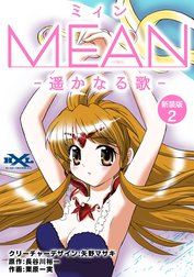 MEAN　―遥かなる歌―【新装版】