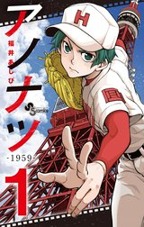 アノナツ―１９５９―