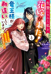 生贄にされた私を花嫁が来た！と竜王様が勘違いしています ～森のお城で新婚生活がはじまりました～