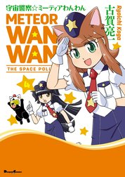 宇宙警察☆ミーティアわんわん