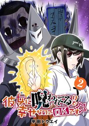 彼女に呪われてるけど幸せなのでOKです☆