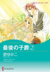 最後の子爵 （分冊版）