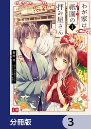 わが家は祇園の拝み屋さん【分冊版】