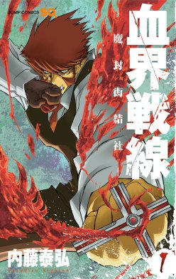 血界戦線｜無料マンガ｜LINE マンガ