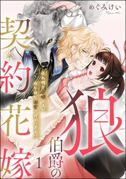 狼伯爵の契約花嫁 売れ残り令嬢ですが夜な夜な溺愛されています!?（分冊版）