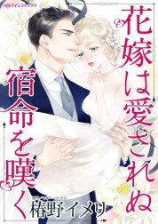 花嫁は愛されぬ宿命を嘆く （分冊版）